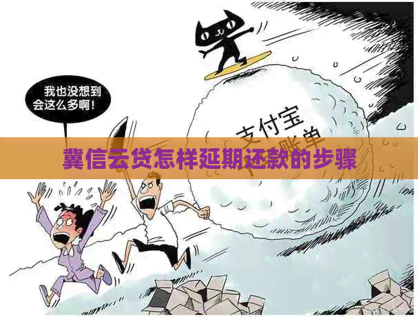 冀信云贷怎样延期还款的步骤