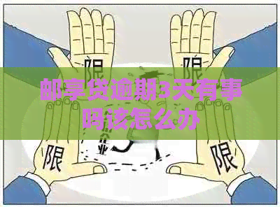 邮享贷逾期3天有事吗该怎么办