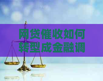 网贷如何转型成金融调解中心