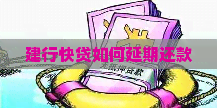 建行快贷如何延期还款