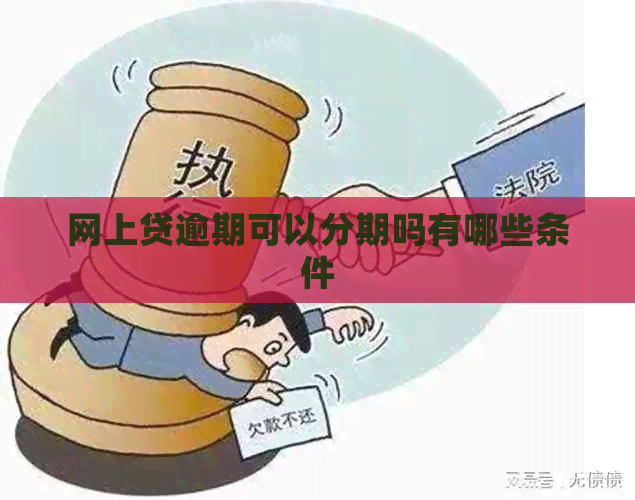 网上贷逾期可以分期吗有哪些条件