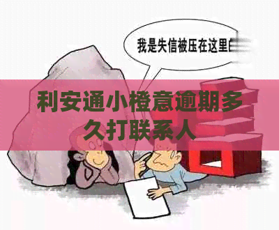 利安通小橙意逾期多久打联系人