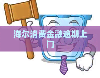 海尔消费金融逾期上门