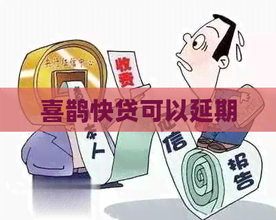 喜鹊快贷可以延期