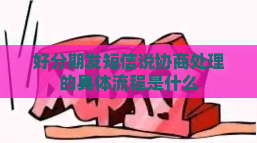发短信说协商处理的具体流程是什么