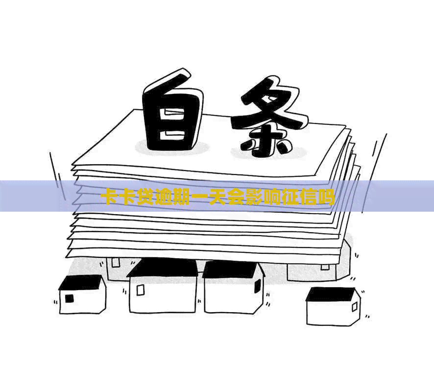 卡卡贷逾期一天会影响吗