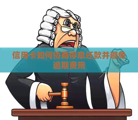 信用卡如何协商停息还款并避免逾期费用