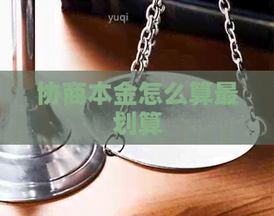 协商本金怎么算最划算