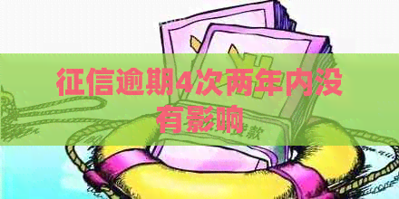 逾期4次两年内没有影响