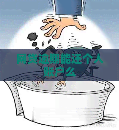 网贷逾期能还个人账户么