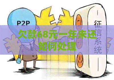 欠款68元一年未还如何处理