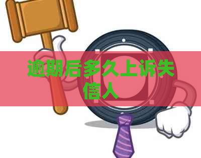 逾期后多久上诉失信人