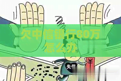欠中信银行80万怎么办