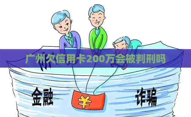 广州欠信用卡200万会被判刑吗