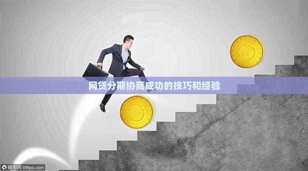 网贷分期协商成功的技巧和经验