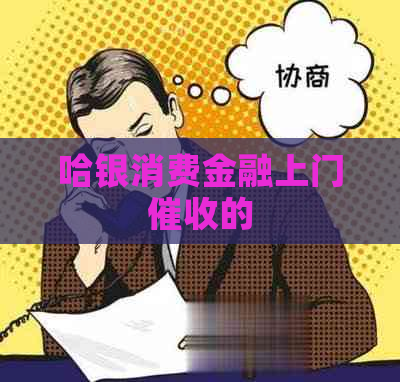 哈银消费金融上门的