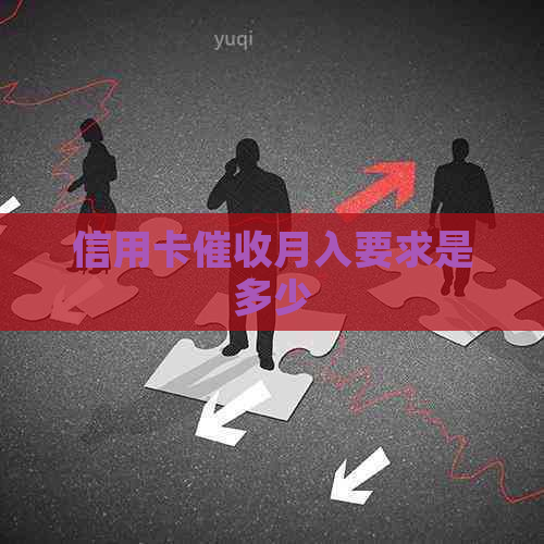 信用卡月入要求是多少