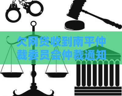 欠网贷收到南平仲裁委员会仲裁通知怎么办