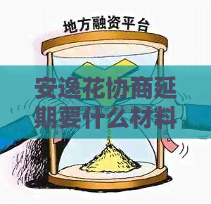 安逸花协商延期要什么材料