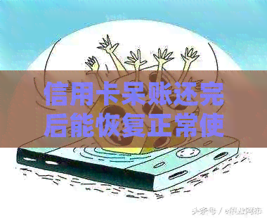 信用卡呆账还完后能恢复正常使用吗？还款数额应该如何确定？