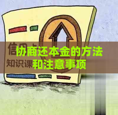 协商还本金的方法和注意事项