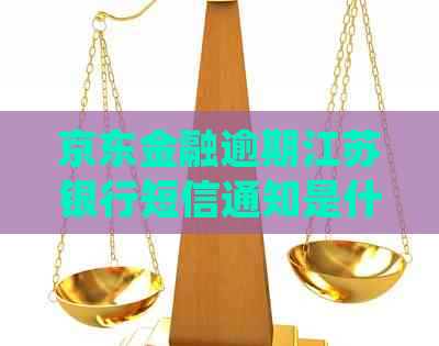 京东金融逾期江苏银行短信通知是什么情况
