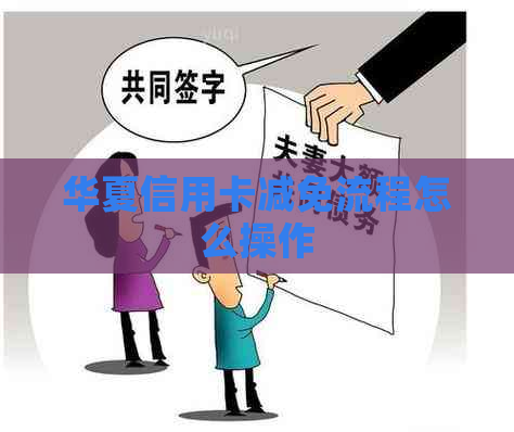 华夏信用卡减免流程怎么操作