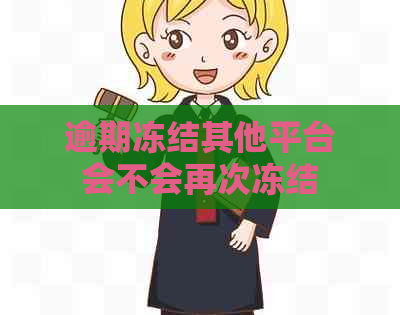 逾期冻结其他平台会不会再次冻结