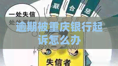 逾期被重庆银行起诉怎么办