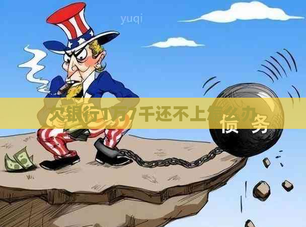 欠银行1万7千还不上怎么办