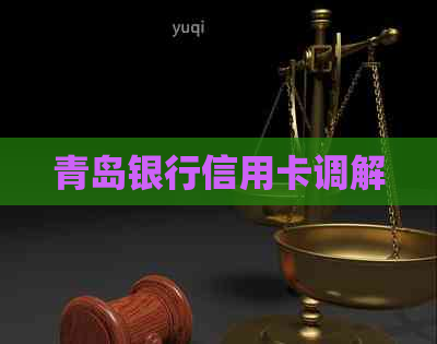 青岛银行信用卡调解