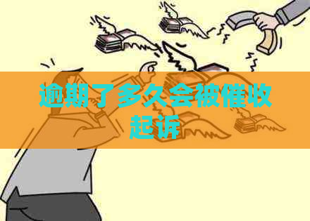 逾期了多久会被起诉