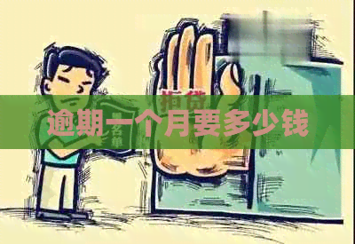 逾期一个月要多少钱