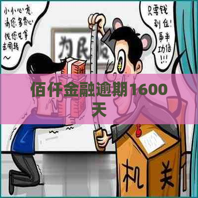 佰仟金融逾期1600天