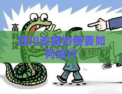 四川逾期协商要如何进行
