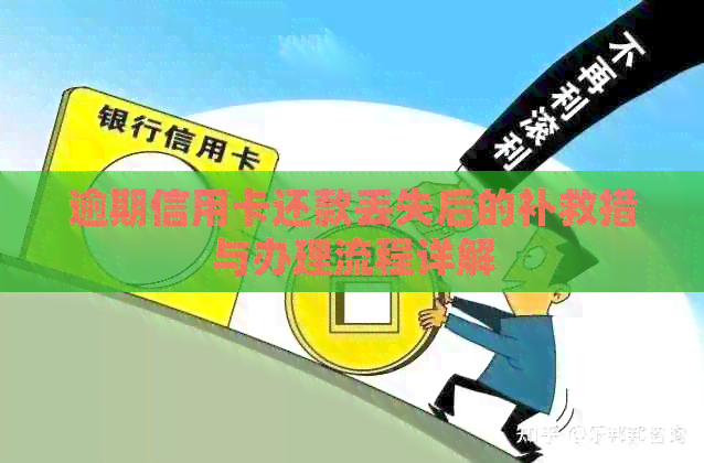 逾期信用卡还款丢失后的补救措与办理流程详解