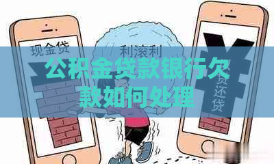 公积金贷款银行欠款如何处理