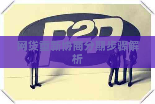 网贷重新协商分期步骤解析