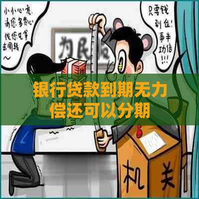银行贷款到期无力偿还可以分期