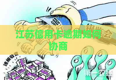 江苏信用卡逾期如何协商