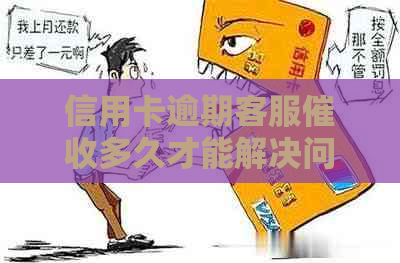 信用卡逾期客服多久才能解决问题