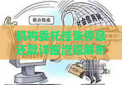 机构委托挂账停息还款详细流程解析