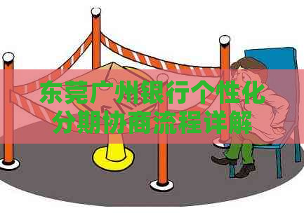 东莞广州银行个性化分期协商流程详解