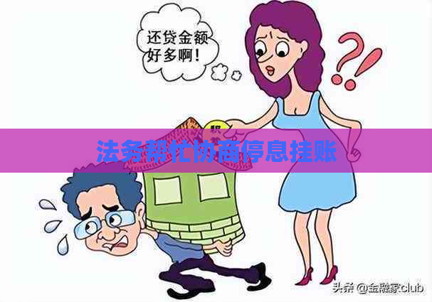 法务帮忙协商停息挂账