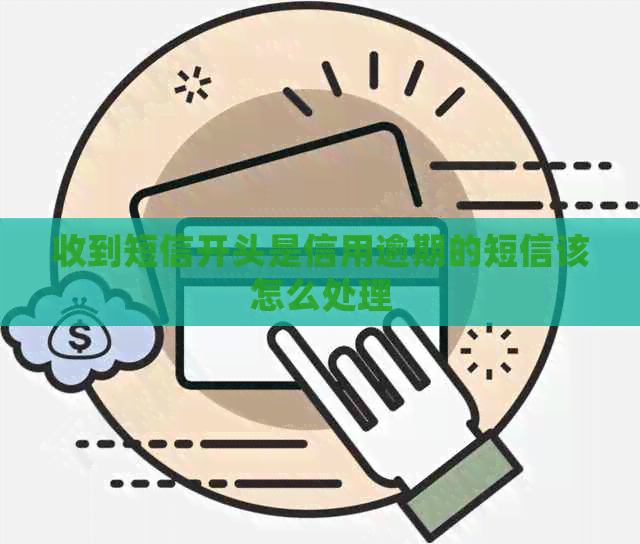 收到短信开头是信用逾期的短信该怎么处理