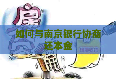 如何与南京银行协商还本金