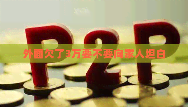 外面欠了3万要不要向家人坦白