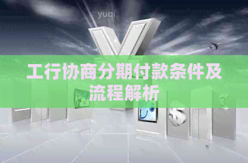 工行协商分期付款条件及流程解析