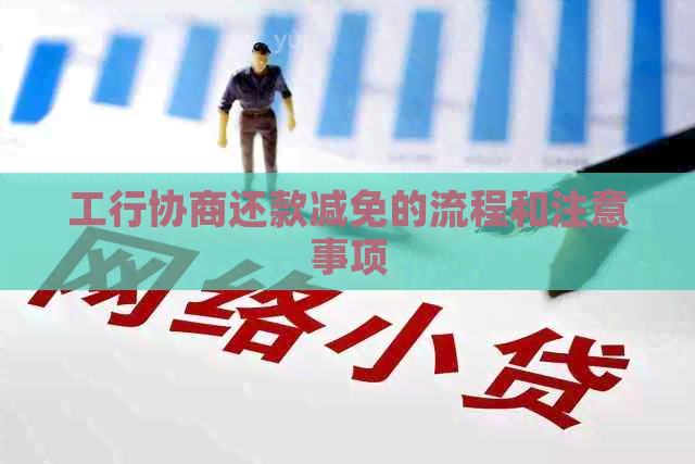 工行协商还款减免的流程和注意事项