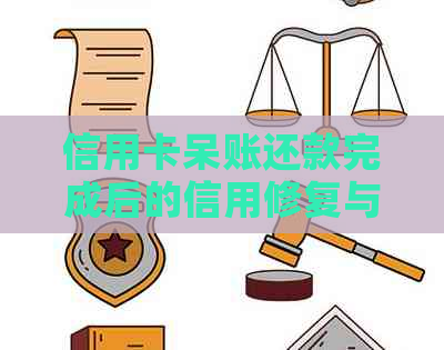 信用卡呆账还款完成后的信用修复与优化指南